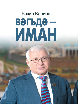 cover image of Вәгъдә – иман / Обещание – дело чести (на татарском языке)